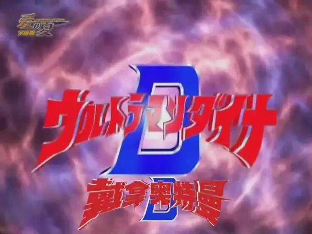 戴拿奥特曼的闪亮光刃,戴拿奥特曼希望之光第26集