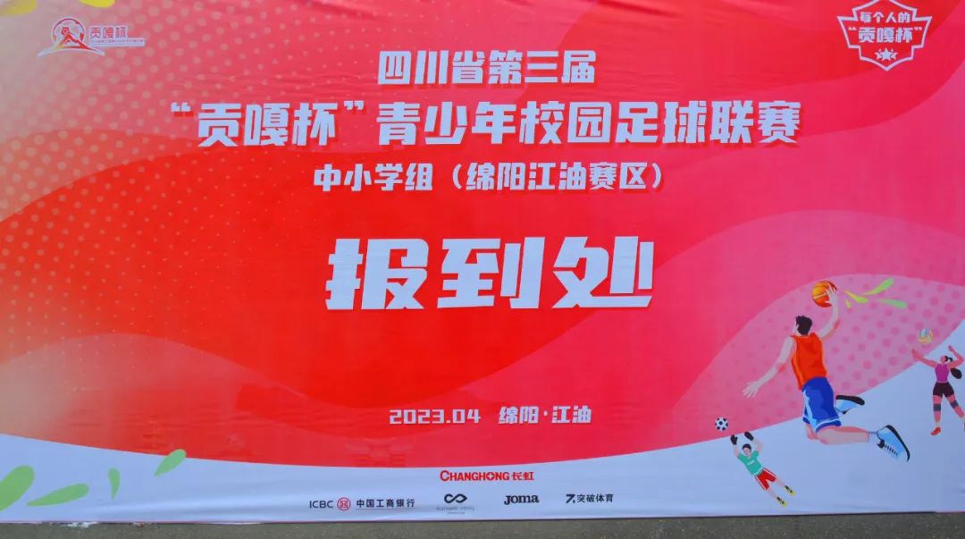 第三届贡嘎杯足球江油赛区,贡嘎杯高中篮球赛江油中学