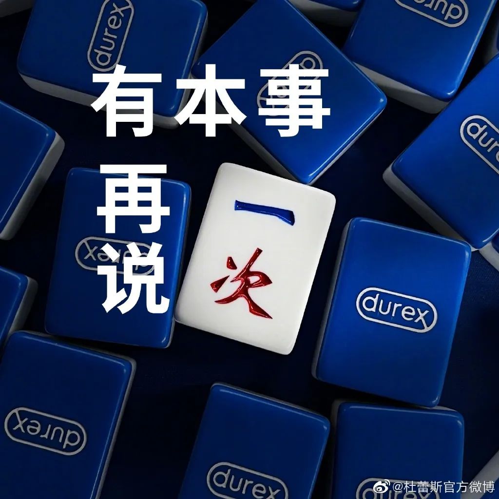 杜蕾斯的麻将广告,杜蕾斯霸气的广告