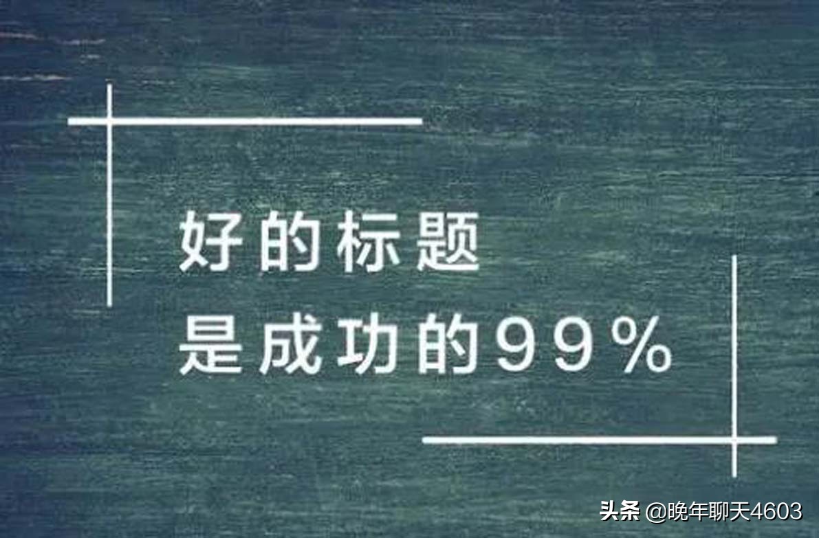 文章好标题的标准,好文章也需要好标题