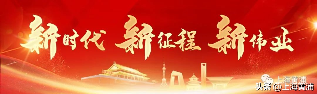 了不起的黄浦青年，奋斗正当时