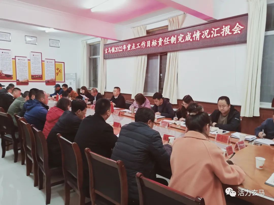 凝心聚力共谋发展——庆城县玄马镇召开2022年重点工作目标责任制完成情况汇报会
