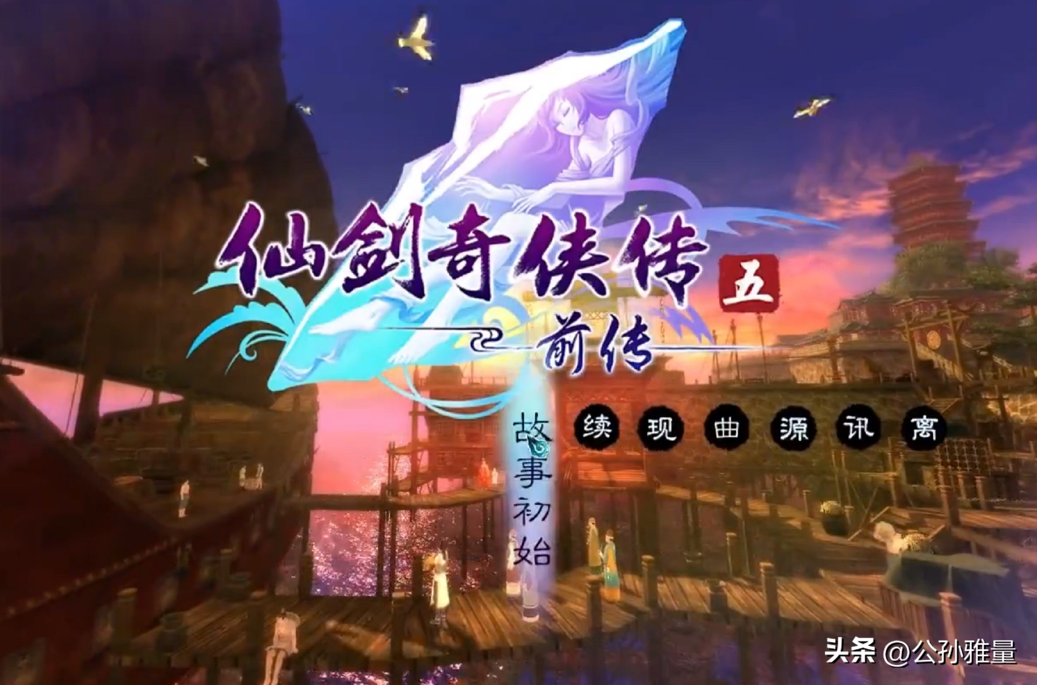 仙剑五前传和仙剑五哪个先出,仙剑五前传有几个版本