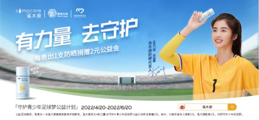 从自然中体会公益的力量｜溪木源“守护青少年足球梦公益计划”