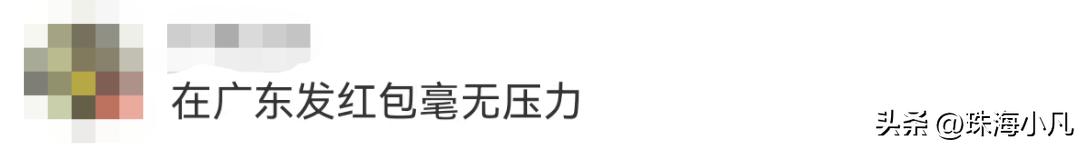 封10元红包，真的不代表珠海人缩骨！
