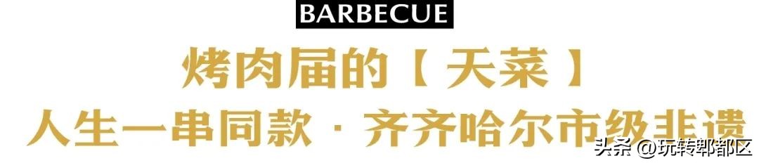 跨越三千公里！上过人生一串的「齐齐哈尔烤肉」，落户蜀都万达