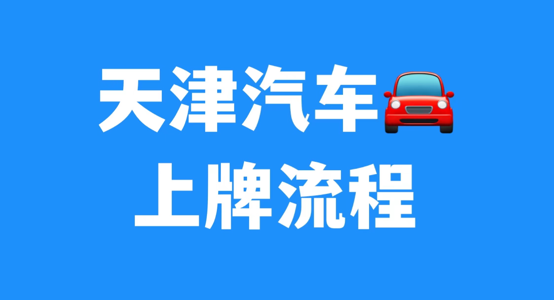 北京买车回天津上牌流程,天津电动车网上上牌流程