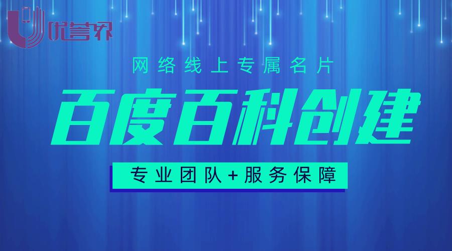 百科编辑人物词条怎么做,个人百科词条怎么创建