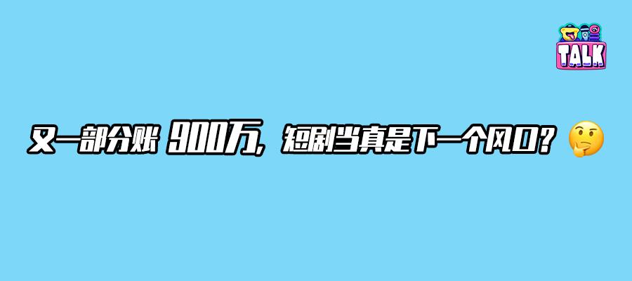 拍短剧的人是怎么赚钱的,拍短剧的主要靠什么赚钱