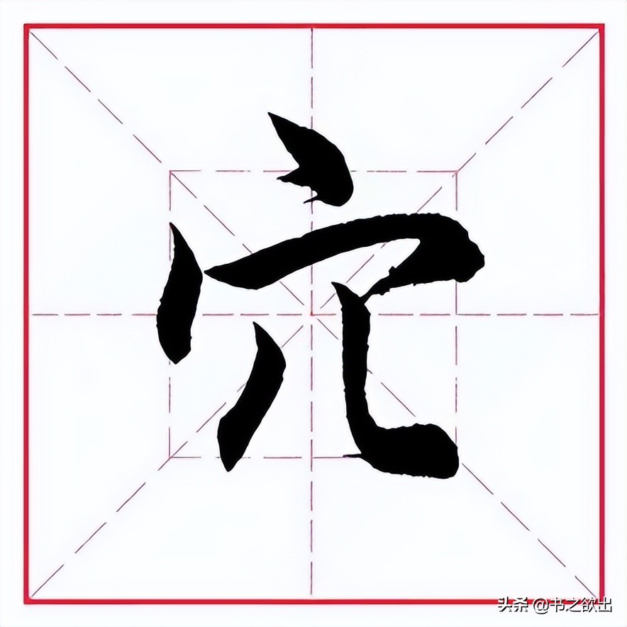 田英章毛笔楷书偏旁部首王字旁,田英章毛笔字偏旁部首的写法