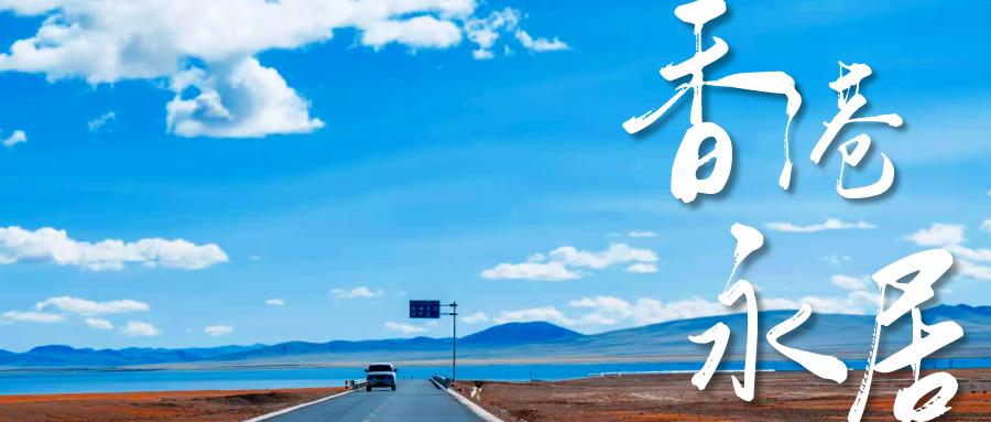 如何在香港呆7年拿到永居,香港永居到内地有什么优惠