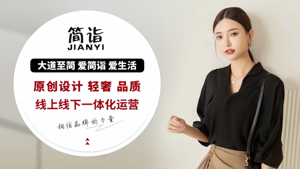 简诣时尚女装,上海简诣女装加盟
