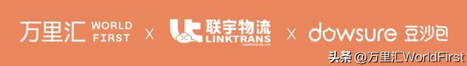 万里汇×联宇物流×豆沙包，为跨境卖家提供创新物流账期服务！