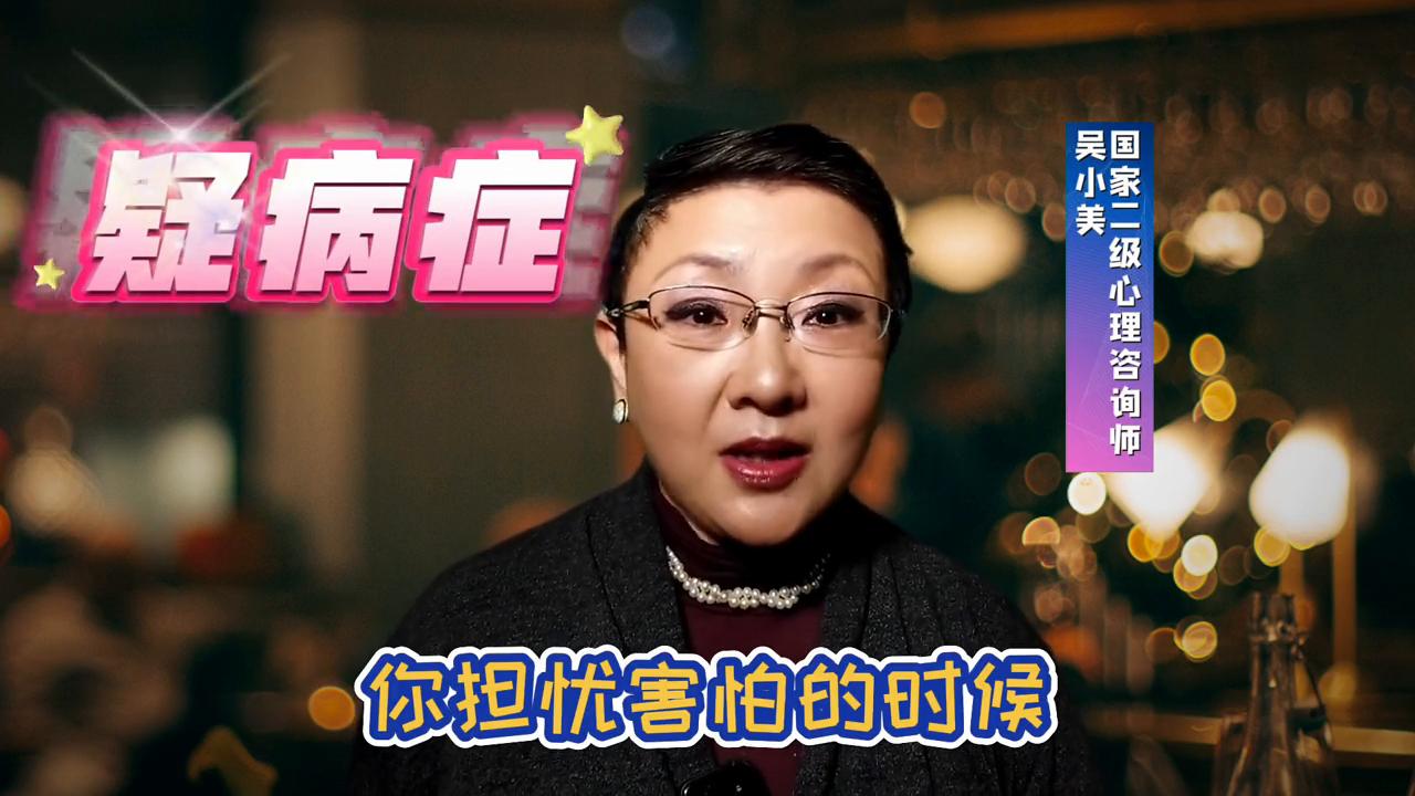 总是怀疑自己得严重的病,老怀疑自己有病本身也是一种病