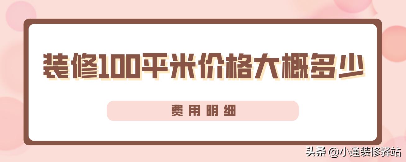 装修100平米价格大概多少,费用明细