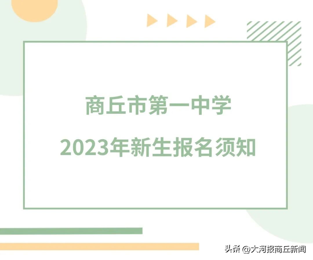 速看！商丘市第一中学2023年新生报名时间、报名方式