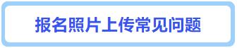 cpa注册会计师照片处理,cpa报名处理照片步骤流程