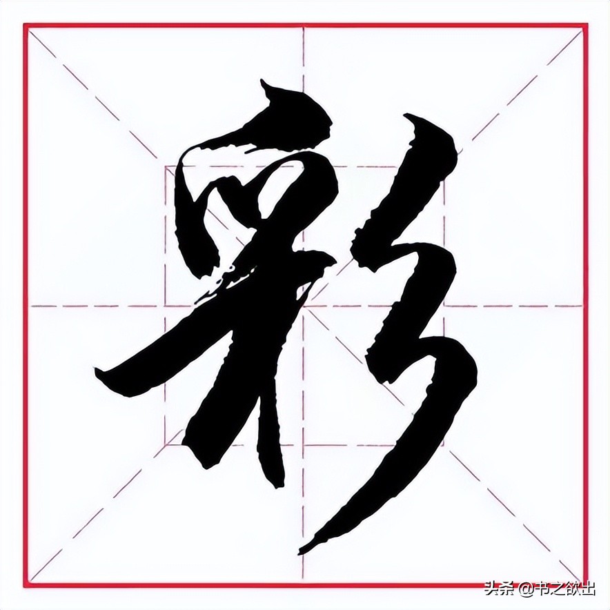 田英章硬笔书法偏旁部首的视频,田英章硬笔楷书偏旁部首教学