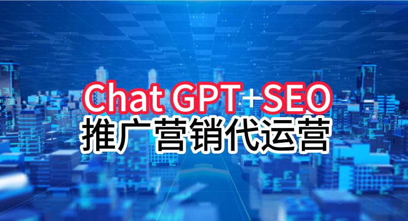 用gpt做seo优化,如何用chatgpt优化seo关键词