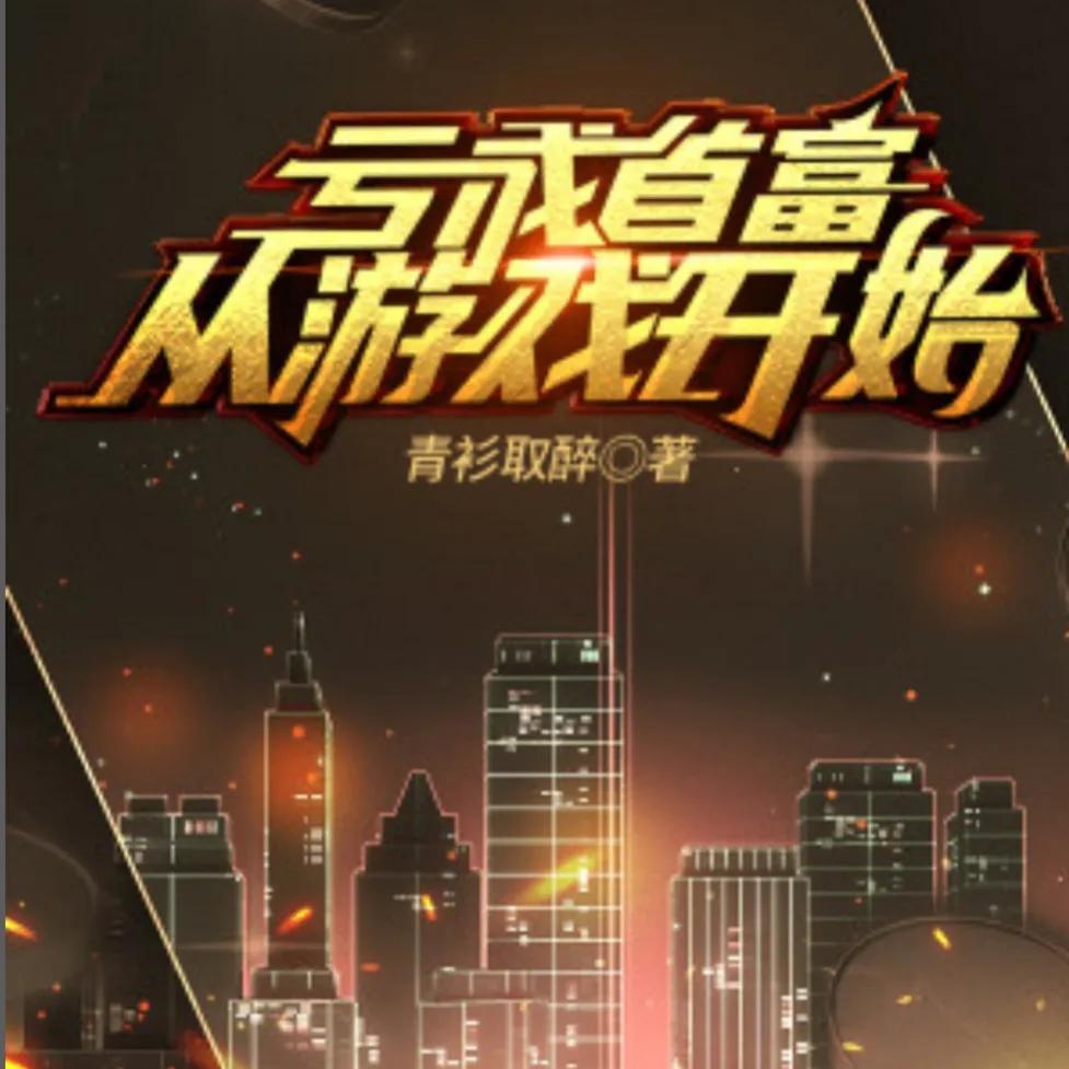 4鏈鍚庨叄鐣呮穻婕撶殑缃戞父灏忚,30鏈粡鍏哥綉娓哥被灏忚