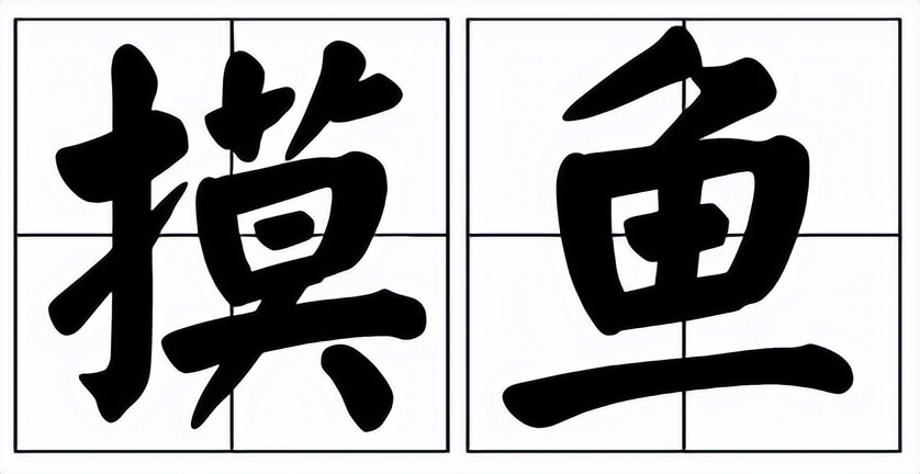 有鱼吗韩语怎么说,摸鱼用日语怎么说