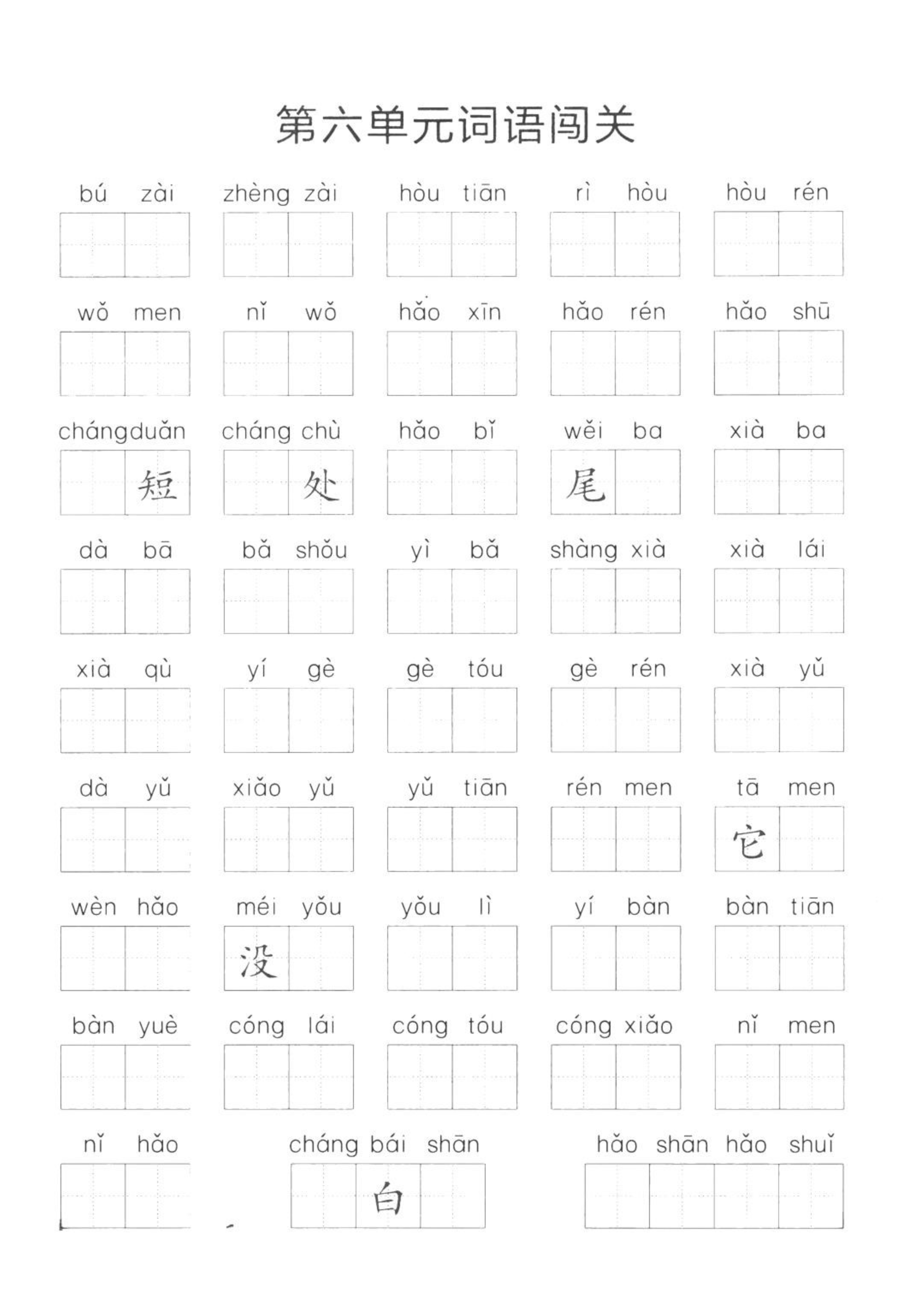 一年级语文上册期末词语练习,一年级上册语文单元词语闯关练习