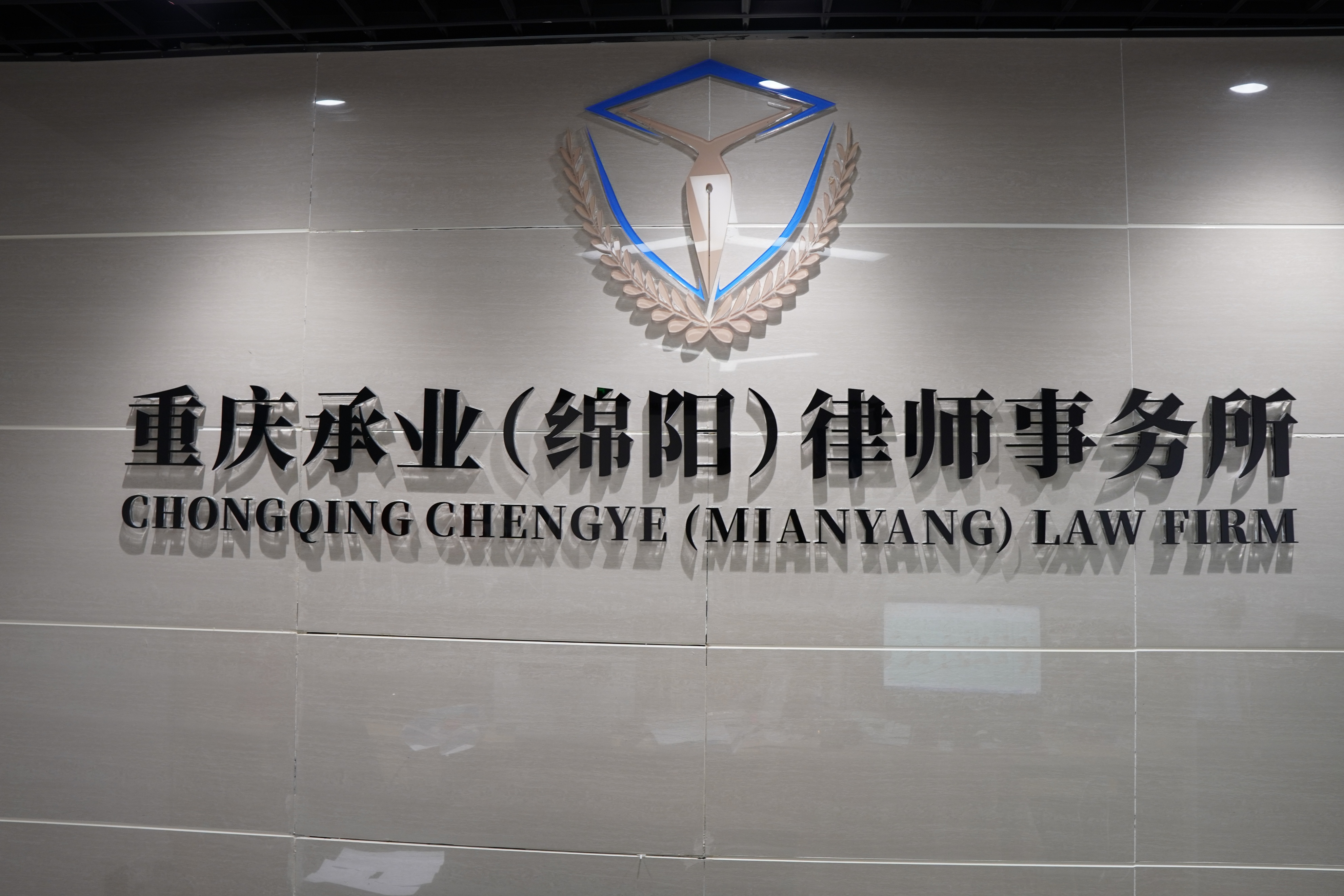 涪城区司法局走访调研重庆承业(绵阳)律师事务所等三家律所