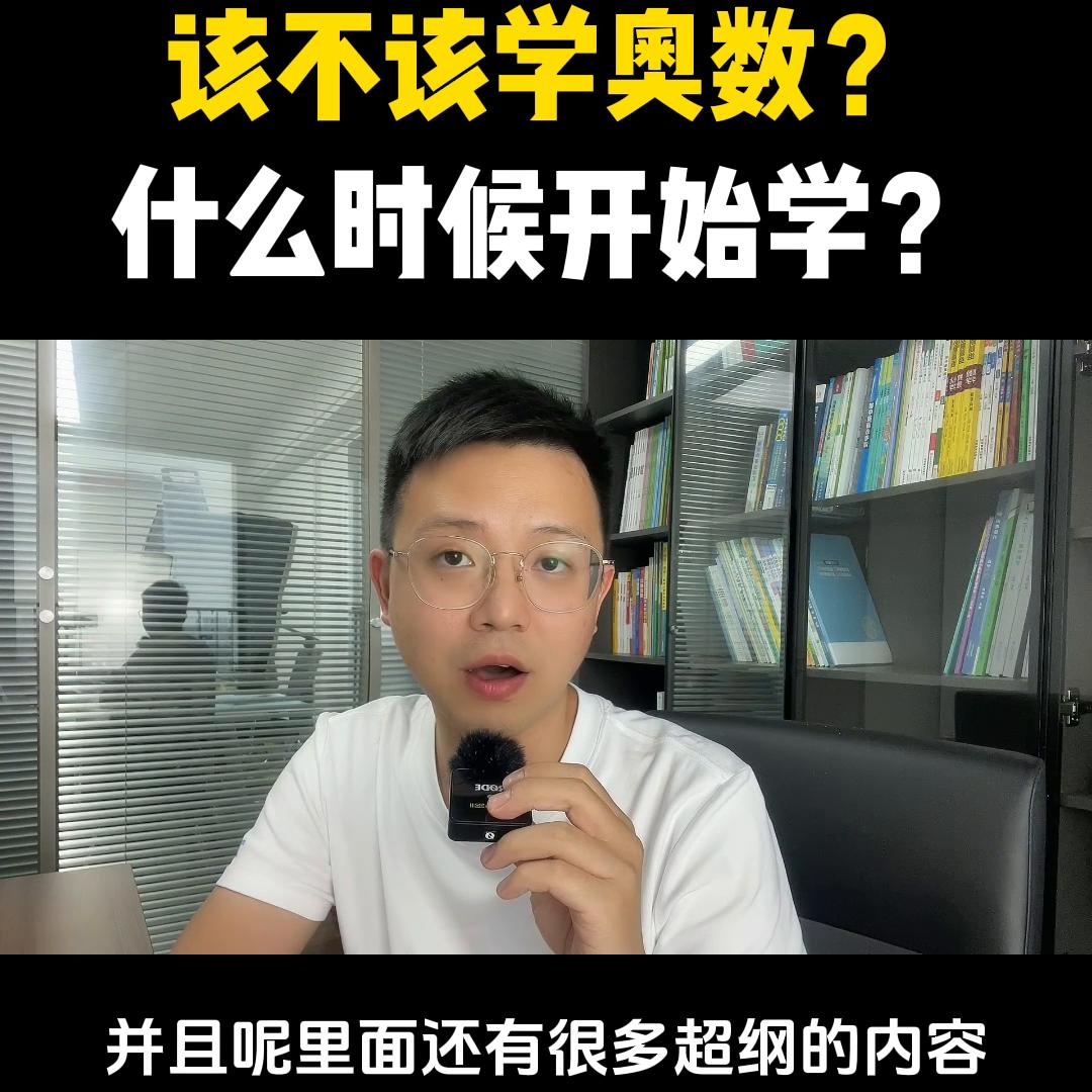 奥数教程与奥数思维训练哪个好,学奥数和不学奥数的区别有哪些