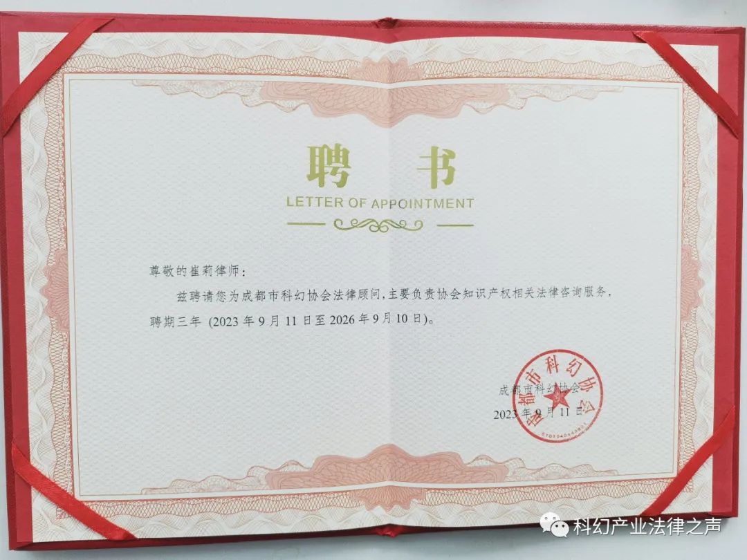 崔莉律师荣任成都市科幻协会法律顾问