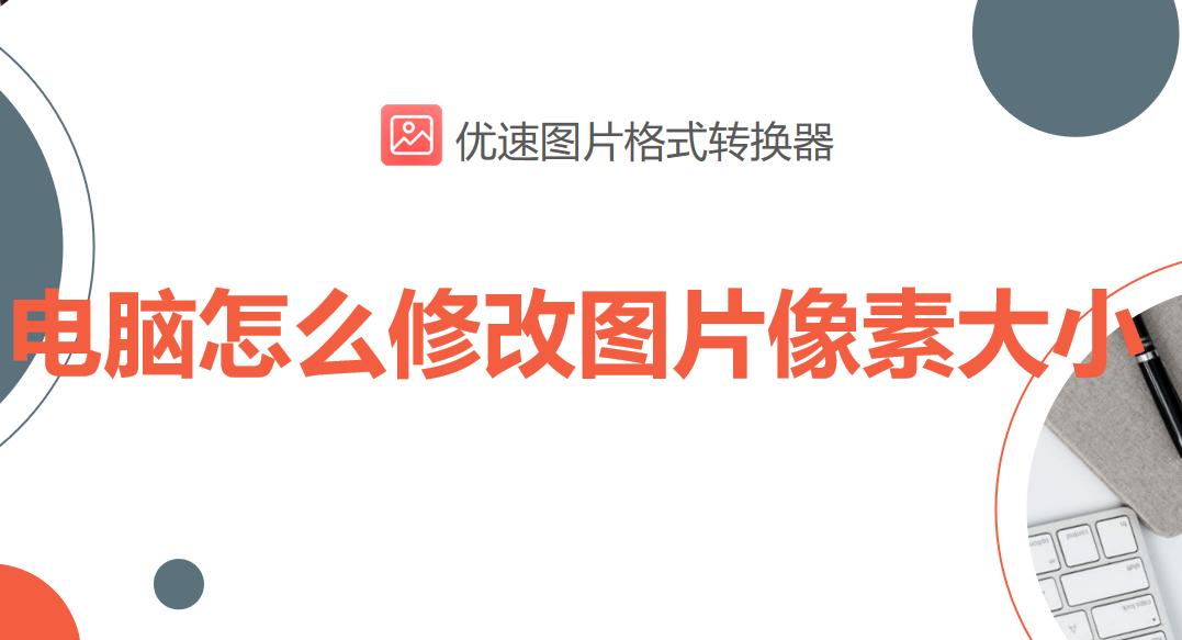 word批量处理图片像素及尺寸大小,如何批量压缩图片大小不改变像素