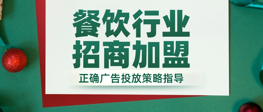 餐饮加盟广告视频,如何做好餐饮加盟网络推广