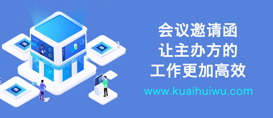 会议邀请函让主办方的工作更加高效