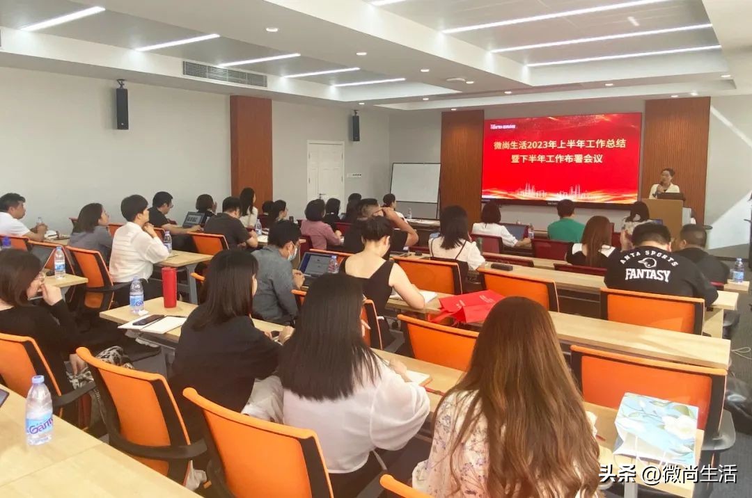 微尚生活召开2023年上半年工作总结暨下半年工作部署会议