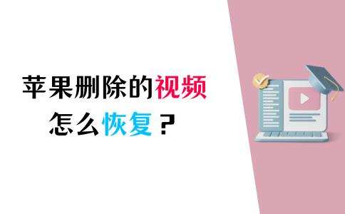 怎么恢复苹果删除的视频,苹果相册删除的视频怎么恢复