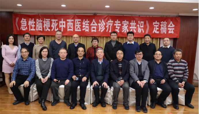 《脑梗死急性期中西医结合诊疗专家共识》定稿会在北京召开