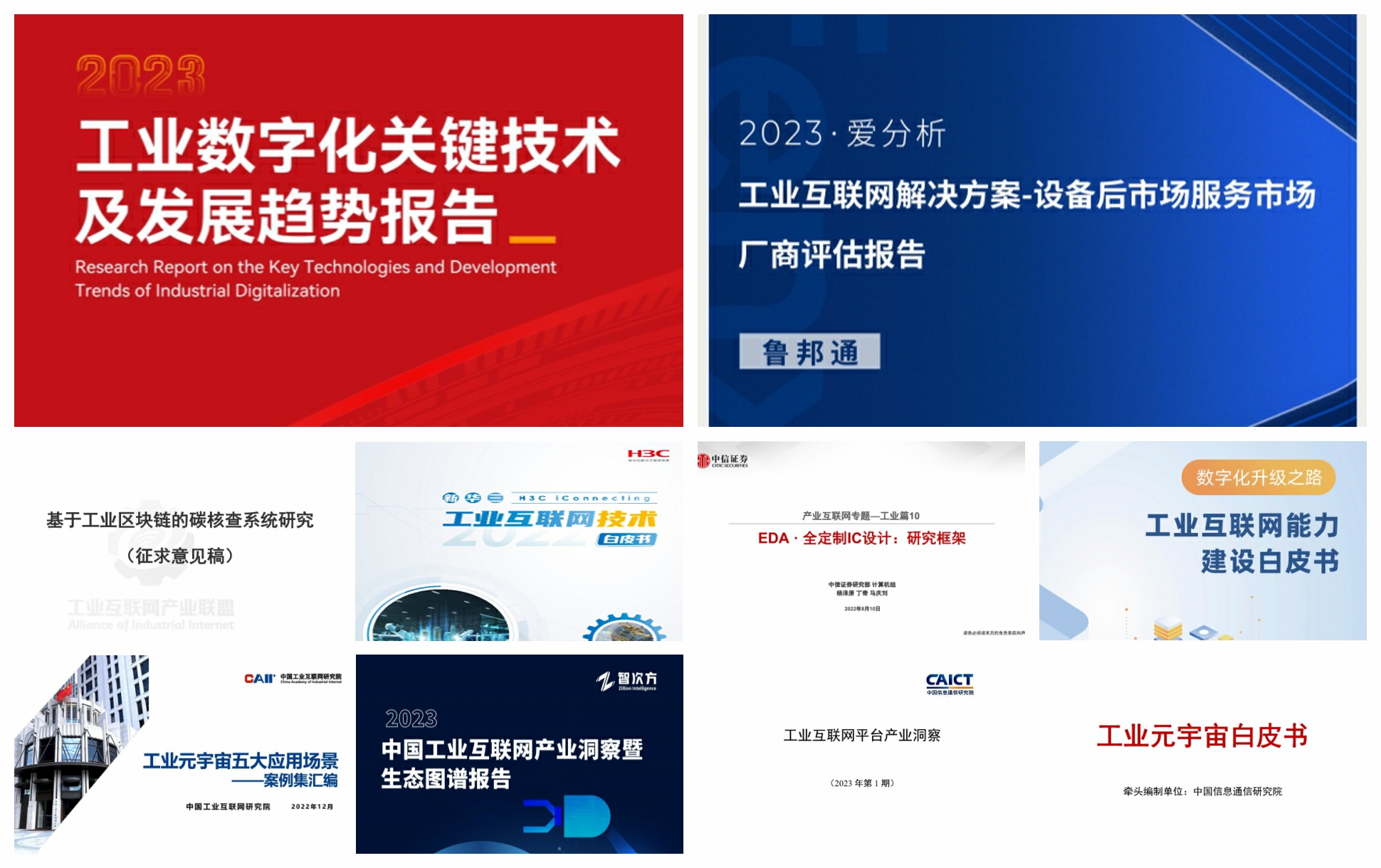 2023工业互联网创新成果发布,2023年互联网企业调研报告