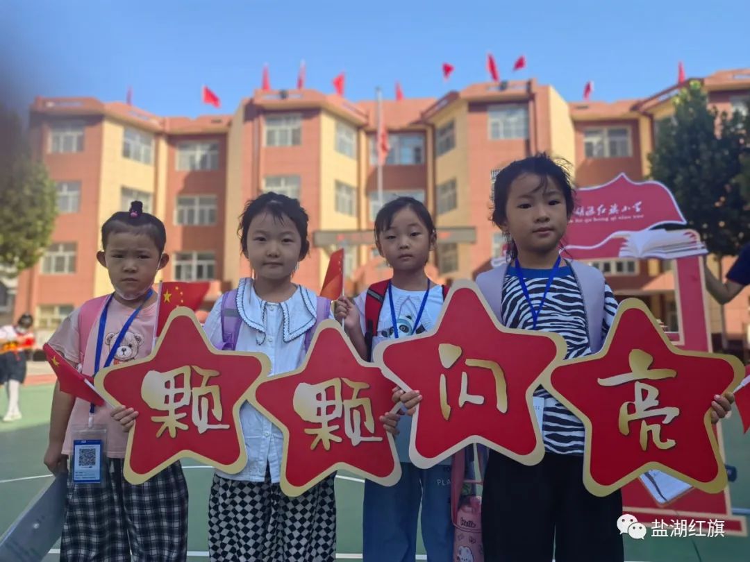 有爱有礼颗颗闪亮——盐湖区红旗小学2022一年级新生入学礼