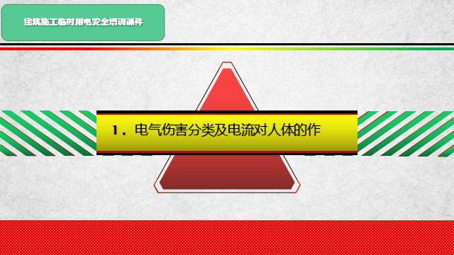 建筑施工临时用电安全培训课件