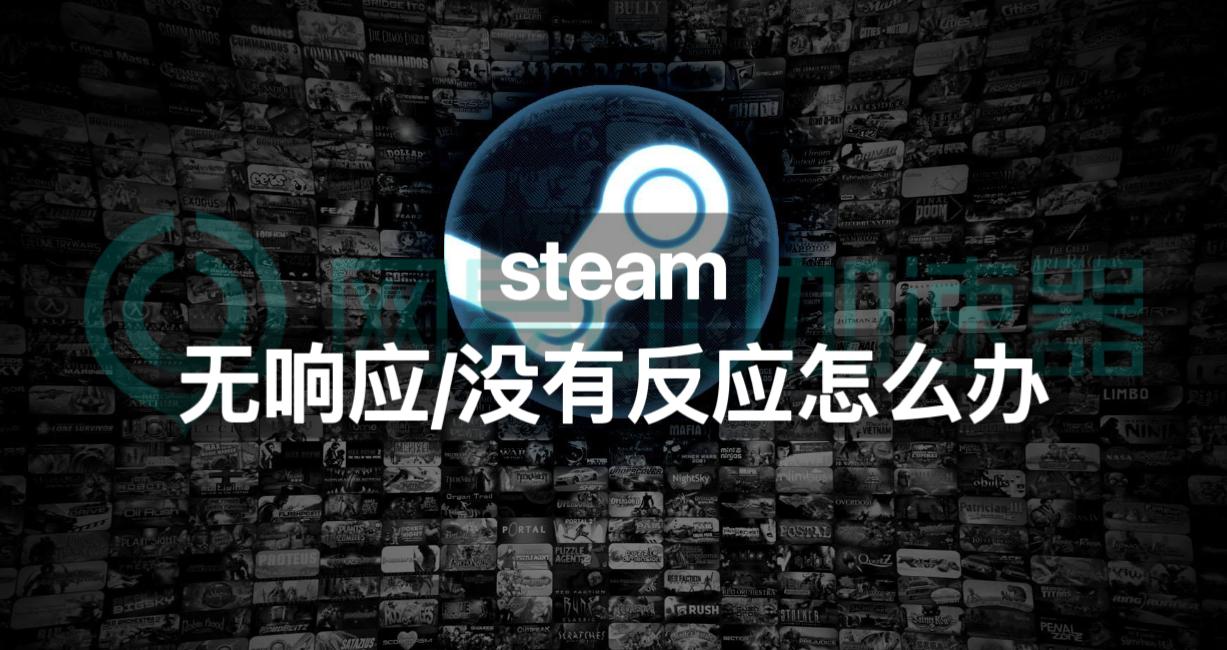 steam无反应打不开,steam无反应