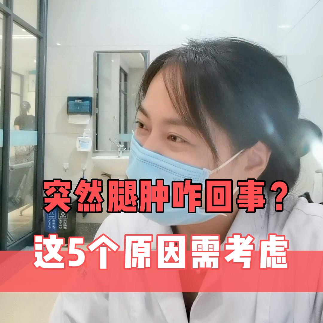 躺着腿不肿站起来腿就肿怎么回事,腿白天肿一夜就消肿了是怎么回事