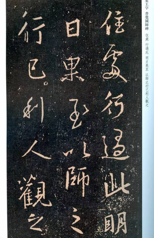 一起刷大图|西泠绝品：王羲之《普觉国师碑铭》，实在太辣眼