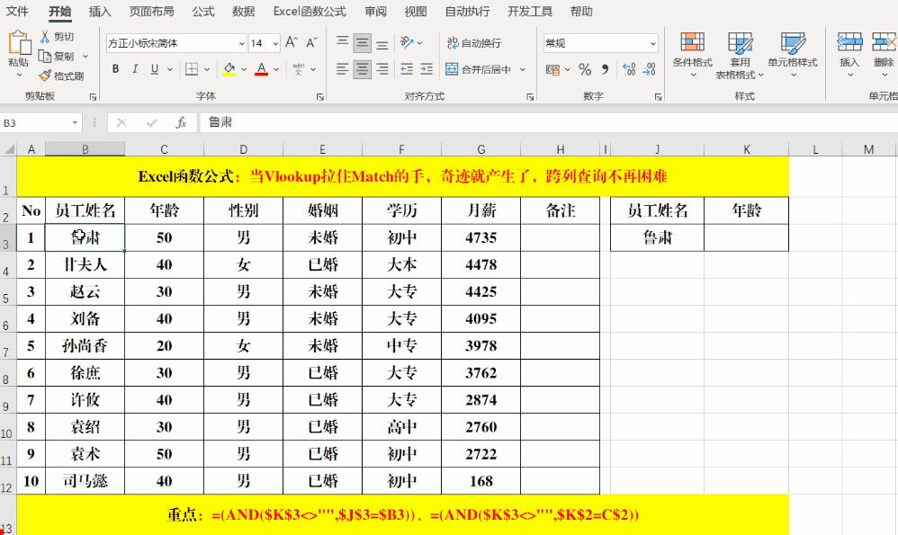 当Vlookup拉住Match的手，奇迹就产生了，跨列查询不再困难