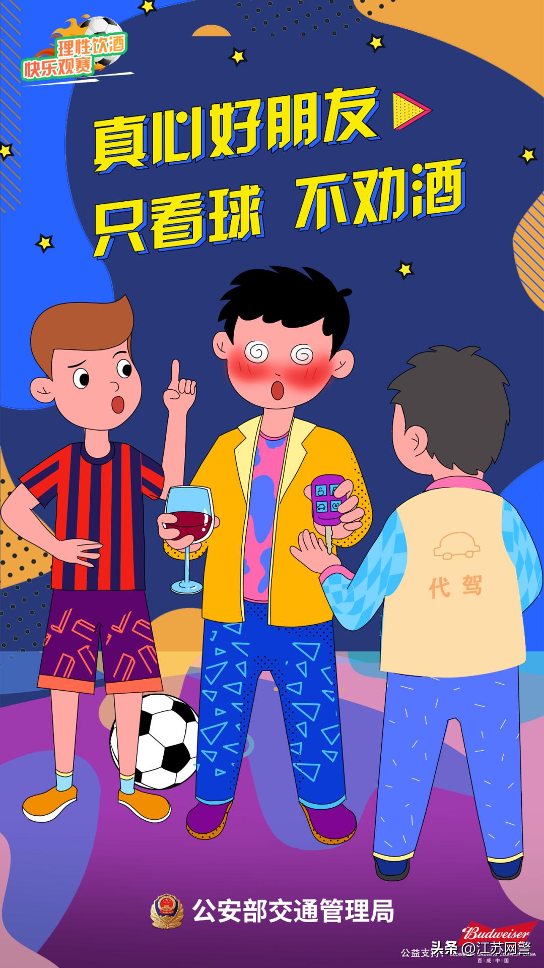 莫因贪杯错过球赛！你若“犯规”，我必“红牌”｜生命无价酒后禁驾