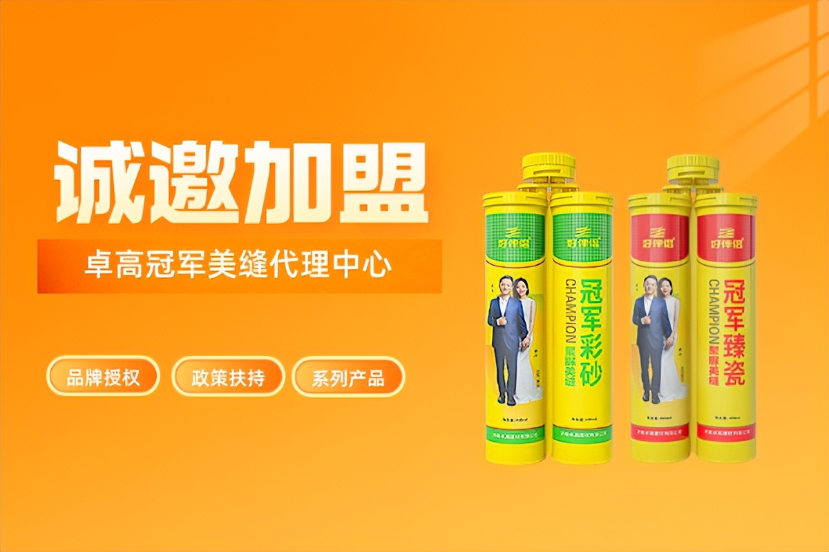 卓高冠军美缝代理中心招商加盟，速来