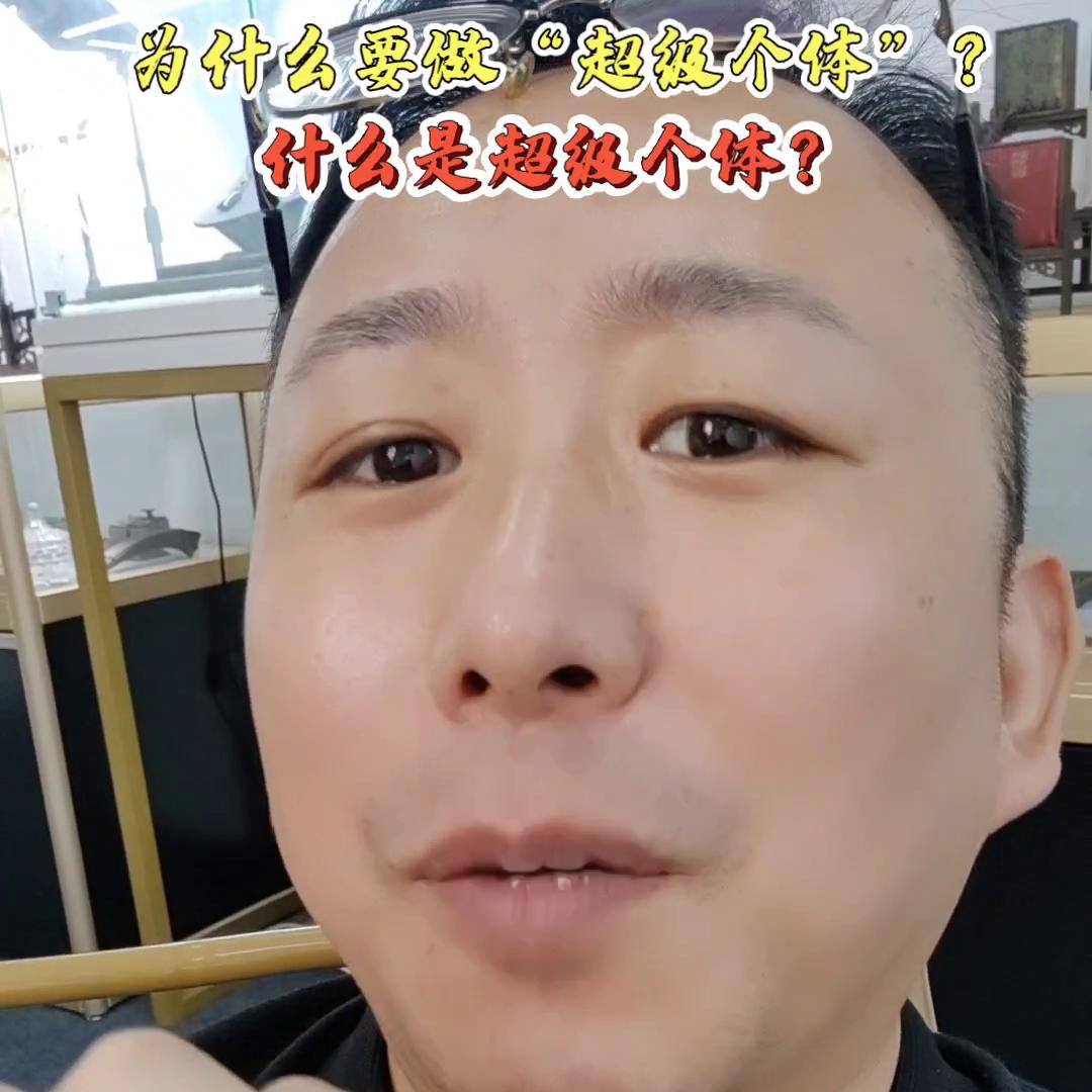 超级个体什么意思,为什么要做超级个体