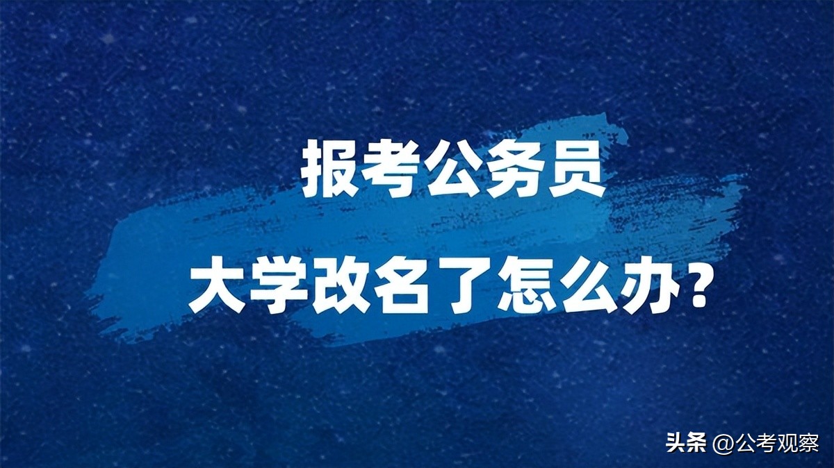 公务员报名大学名字改了,公务员考试学校更名