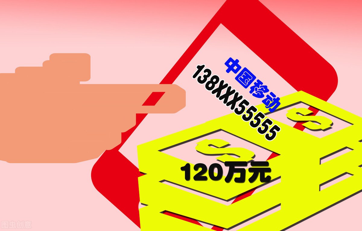 天价靓号值得吗,几十块钱买靓号有什么套路