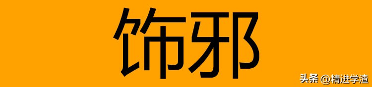 韩非子饰邪主要内容,韩非子饰邪原文繁体版