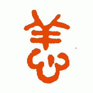 树东说文解字“恙”，“别来无恙”的历史出处