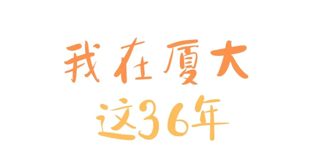 厦大读几年,这一年的厦大